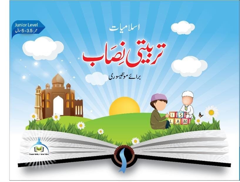 مونٹیسوری جونئیر لیول