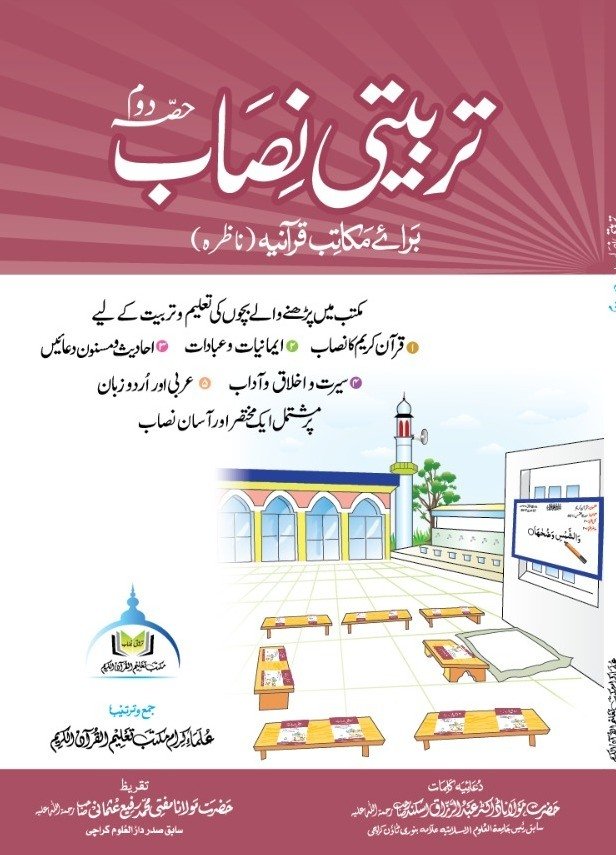 تربیتی نصاب حصہ دوم ناظرہ