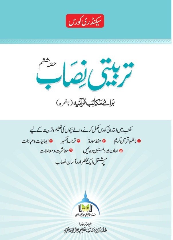 تربیتی نصاب حصہ ششم ناظرہ